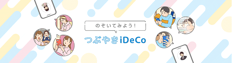 のぞいてみよう！つぶやきiDeCo