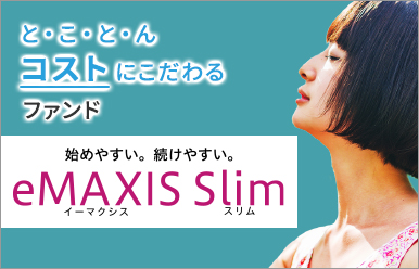 と・こ・と・ん コストにこだわるファンド 始めやすい。続けやすい。eMAXIS Slim