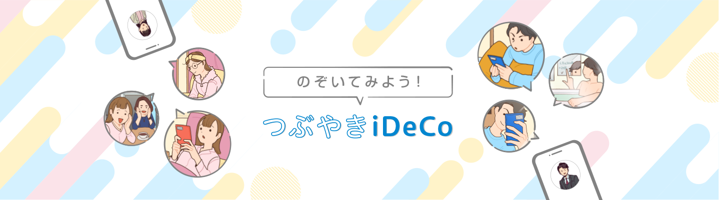 のぞいてみよう！つぶやきiDeCo