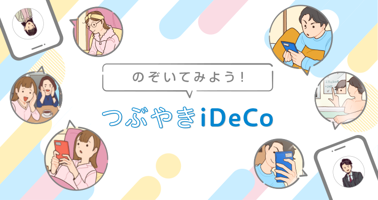 のぞいてみよう！つぶやきiDeCo