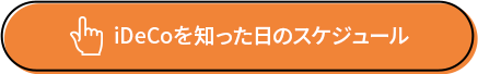 iDeCoを知った日ののスケジュール