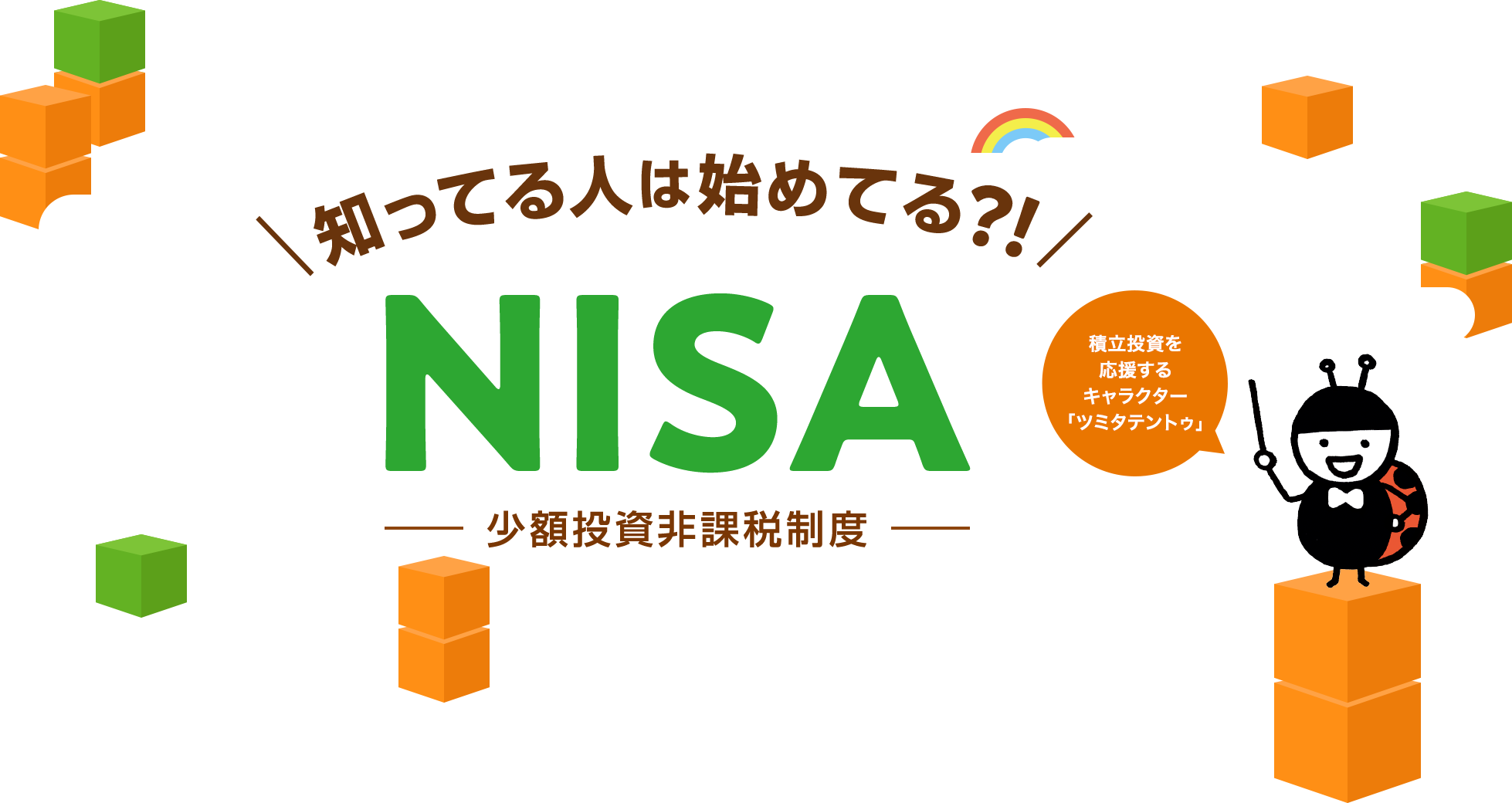  知ってる人は始めてる？！ ＮＩＳＡ 少額投資非課税制度