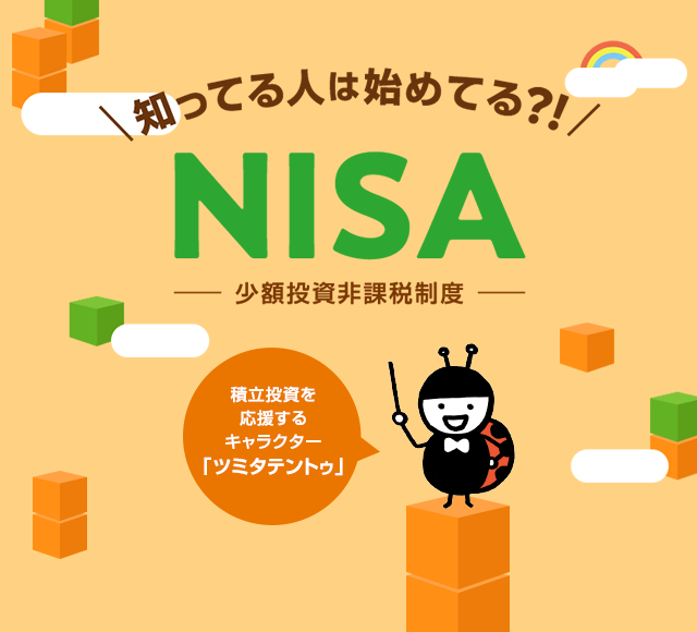  知ってる人は始めてる？！ ＮＩＳＡ 少額投資非課税制度