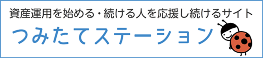 資産運用を始める・続ける人を応援し続けるサイト　つみたてステーション