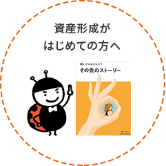 資産形成がはじめての方へ