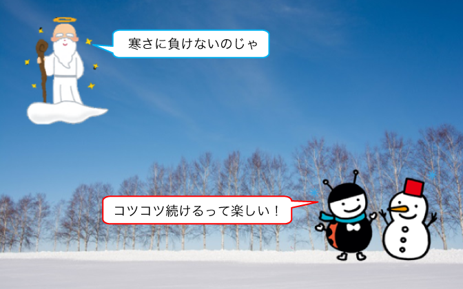 謎の老人:寒さに負けないのじゃ ツミタテントゥ:コツコツ続けるって楽しい!
