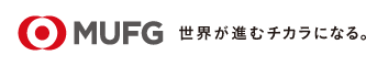 MUFG 世界が進むチカラになる。