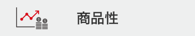 商品性