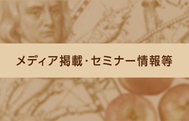 三菱ＵＦＪ グローバルイノベーション（愛称：ニュートン）　メディア掲載・セミナー情報等