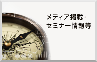 未来イノベーション成長株ファンド　メディア掲載・セミナー情報等