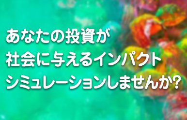 あなたの投資が社会に与えるインパクトシミュレーションしませんか？