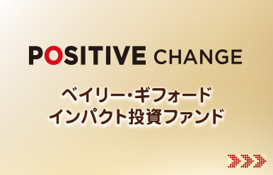 ベイリー・ギフォード インパクト投資ファンド