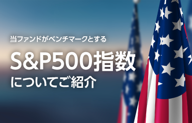 MAXIS米国株式（S＆P500）上場投信 | 投資信託なら三菱UFJ
