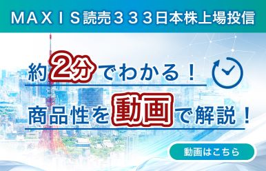 ＭＡＸＩＳ読売３３３日本株上場投信