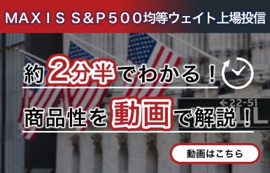ＭＡＸＩＳ Ｓ＆Ｐ５００均等ウェイト上場投信