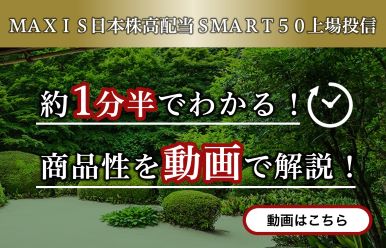 ＭＡＸＩＳ日本株高配当ＳＭＡＲＴ５０上場投信