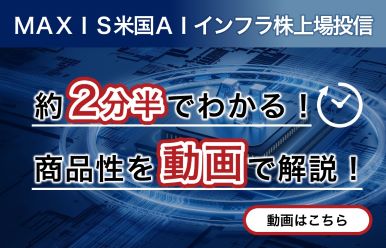 ＭＡＸＩＳ米国ＡＩインフラ株上場投信