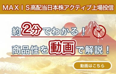 ＭＡＸＩＳ高配当日本株アクティブ上場投信