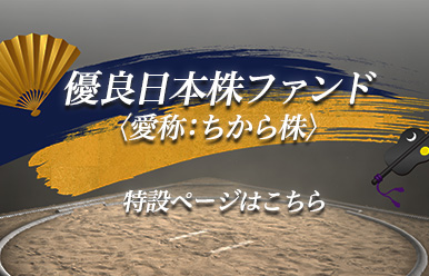 優良日本株ファンド