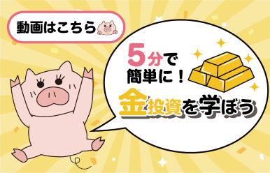 5分で簡単に!金投資を学ぼう 動画はこちら