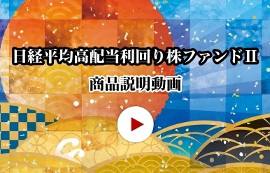 日経平均高配当利回り株ファンドⅡのご紹介