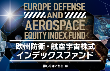 欧州防衛・航空宇宙株式インデックスファンド