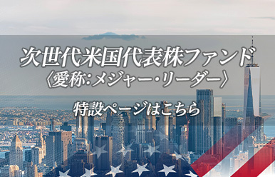 次世代米国代表株ファンド