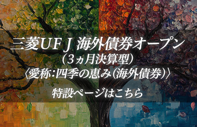 三菱ＵＦＪ 海外債券オープン（３ヵ月決算型）
