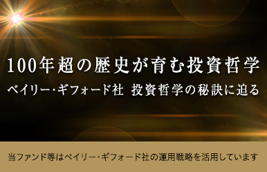100年超の歴史が育む投資哲学 ベイリー・ギフォード社 投資哲学の秘訣に迫る