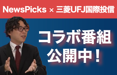 NewsPicks×三菱UFJ国際投信 コラボ番組公開中! デジタル社会のインフラ サイバーセキュリティ業界