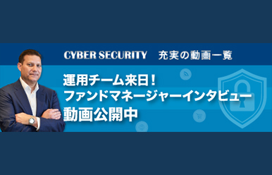 CYBER SECURITY 動画公開中