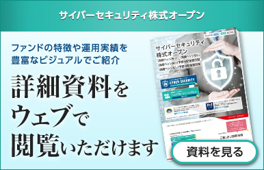 サイバーセキュリティ株式オープン（為替ヘッジなし）予想分配金提示型 