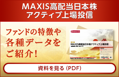 ＭＡＸＩＳ高配当日本株アクティブ上場投信