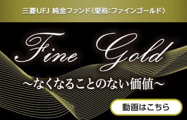 三菱UFJ 純金ファンド〈愛称：ファインゴールド〉商品説明動画