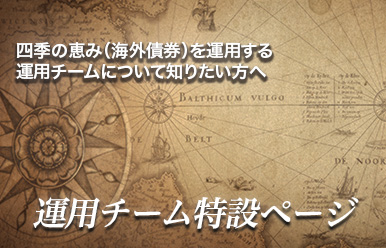債券運用部 グローバル債券戦略チーム