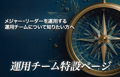 株式運用部 海外株グロース戦略
