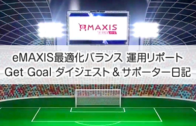 最適化バランス運用リポート～Get Goalダイジェスト～