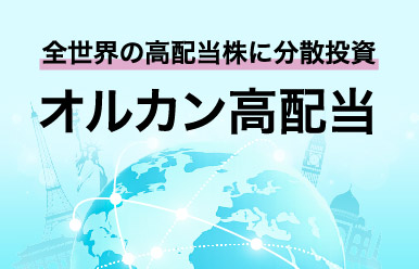 全世界の高配当株に分散投資|オルカン高配当