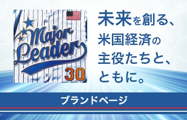 未来を創る、米国経済の主役たちと、ともに。プランドページ