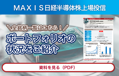 MAXIS日経半導体株上場投信 全銘柄一覧はこちら! ポートフォリオの状況をご紹介