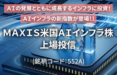 ＡＩの発展とともに成長するインフラに投資！