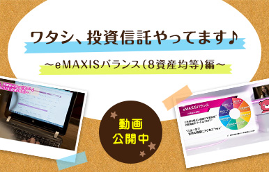 ワタシ、投資信託やってます