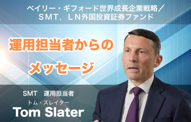 ベイリー・ギフォード世界成長企業戦略／ＳＭＴ．ＬＮ外国投資証券ファンド 運用担当者からのメッセージ