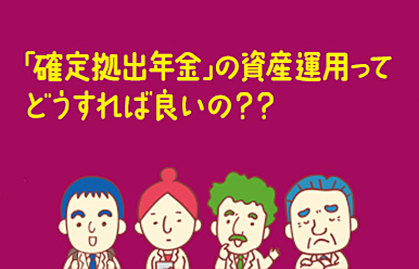 「確定拠出年金」の資産運用ってどうすれば良いの？？