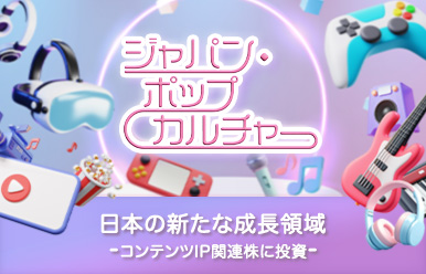 ジャパン・ポップカルチャー日本の新たな成長領域ーコンテンツIP関連株に投資ー