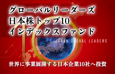 グローバルリーダーズ日本株トップ10インデックスファンド 世界に事業展開する日本企業10社へ投資