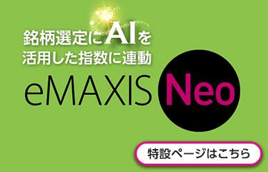 銘柄選定にAIを活用した指数に連動 eMAXIS Neo