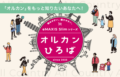 始めやすい。続けやすい。eMAXISシリーズ　オルカンひろば　since 2023