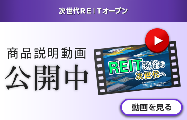 次世代REITオープン 商品説明動画公開中