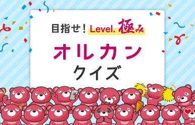 目指せ！Level.極み オルカン クイズ
